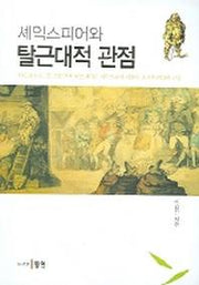셰익스피어와 탈근대적 관점