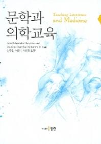문학과 의학교육
