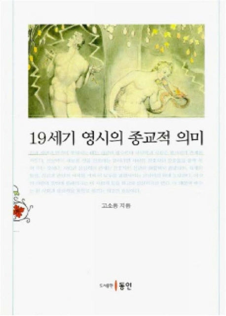 19세기 영시의 종교적 의미