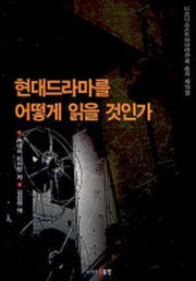현대드라마를 어떻게 읽을 것인가(디오니소스드라마연구회 총서 제13권)