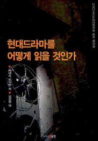 현대드라마를 어떻게 읽을 것인가(디오니소스드라마연구회 총서 제13권)