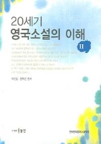 20세기 영국소설이 이해 2