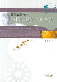 영미소설 속의 여성 결혼 그리고 삶