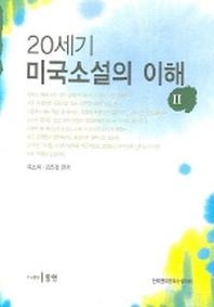 20세기 미국소설의 이해 2