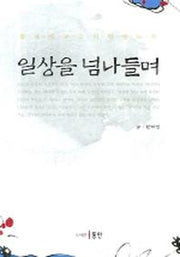 일상을 넘나들며