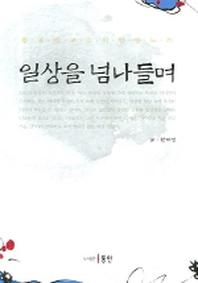 일상을 넘나들며