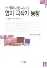 뉴 밀레니엄 시대의 영미 극작가 동향