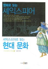 영화로 읽는 셰익스피어 셰익스피어로 읽는 현대 문화