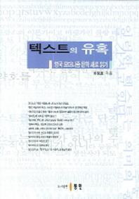 텍스트의 유혹(양장본 HardCover)