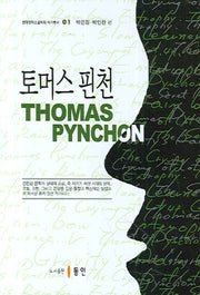토머스 핀천(현대영미소설학회 작가총서 01)(양장본 Hardcover)