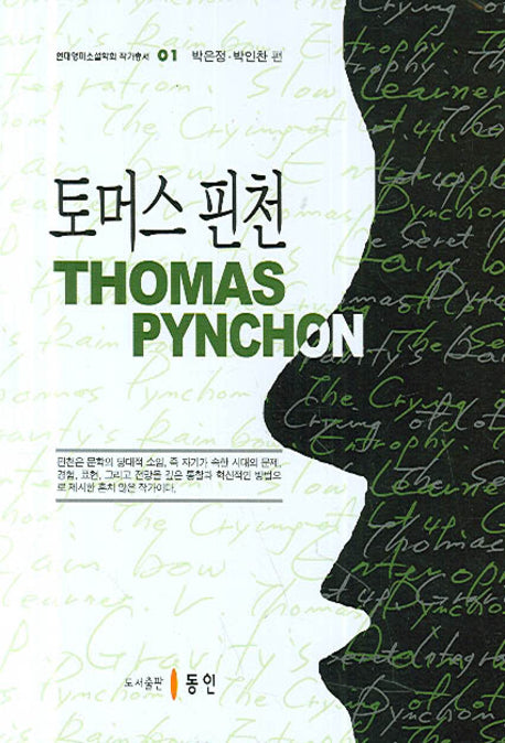 토머스 핀천(현대영미소설학회 작가총서 01)(양장본 Hardcover)