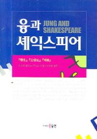 융과 셰익스피어(양장본 HardCover)