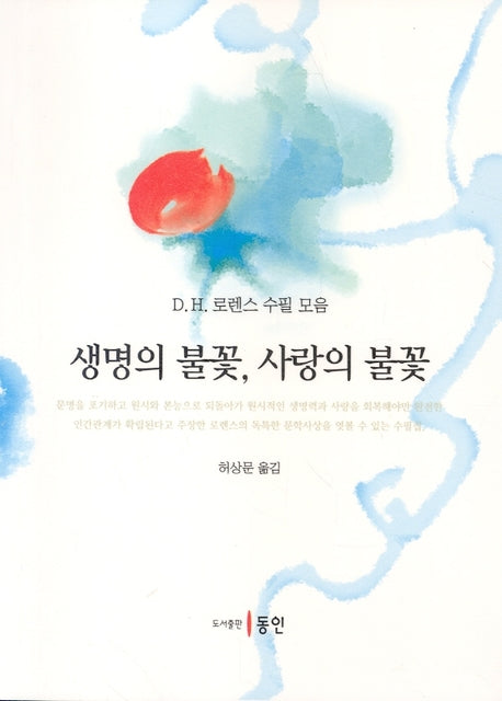 생명의 불꽃 사랑의 불꽃
