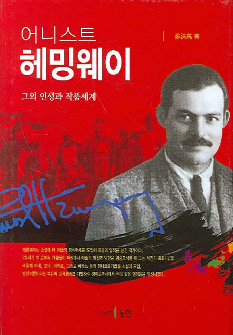 어니스트 헤밍웨이(양장본 HardCover)