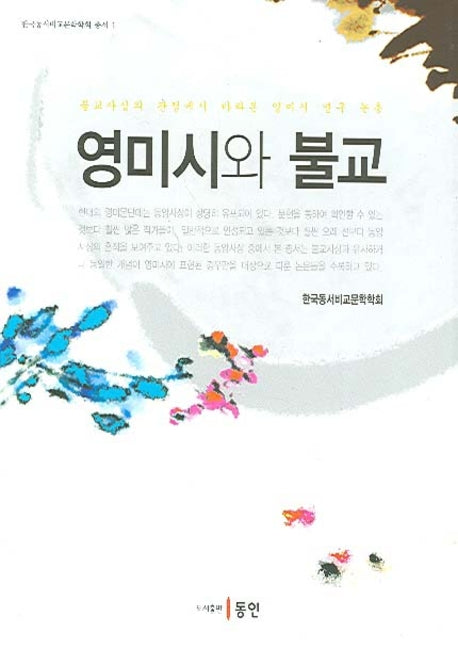 영미시와 불교(양장본 HardCover)