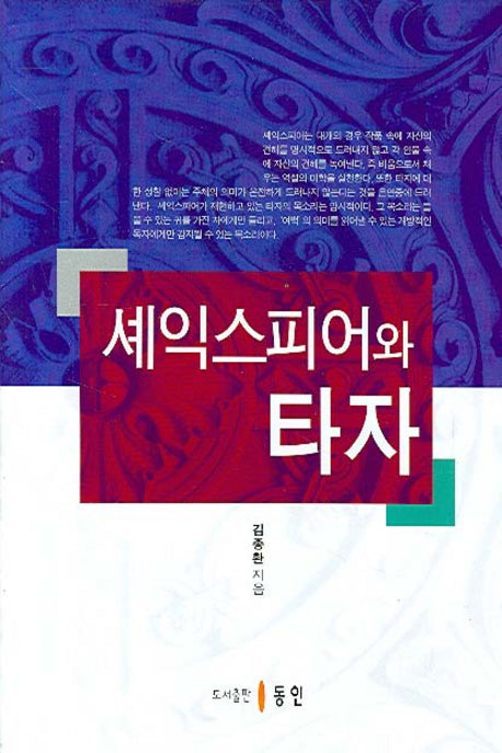 셰익스피어와 타자(양장본 HardCover)