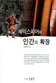 셰익스피어와 인간의 확장(양장본 HardCover)