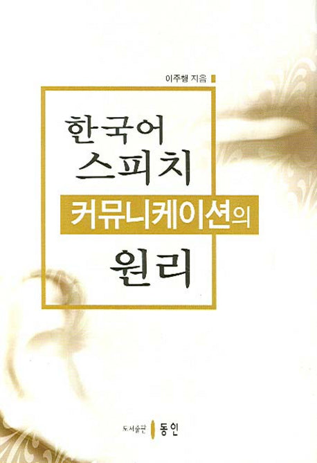 한국어 스피치 커뮤니케이션의 원리(양장본 HardCover)