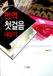 번역 첫걸음 내딛기