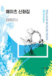 예이츠 신화집