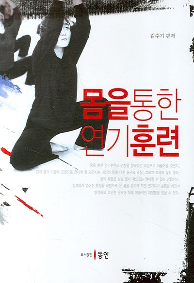 몸을 통한 연기훈련