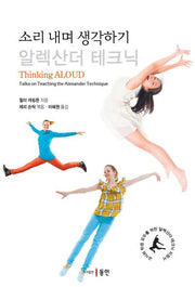 소리 내며 생각하기: 알렉산더 테크닉