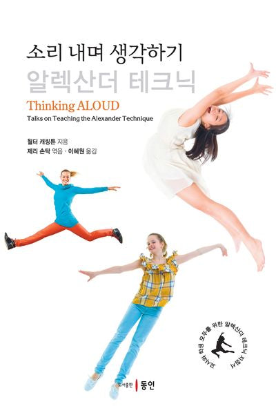 소리 내며 생각하기: 알렉산더 테크닉