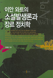 이안 와트의 소설발생론과 장르 정치학(양장본 HardCover)