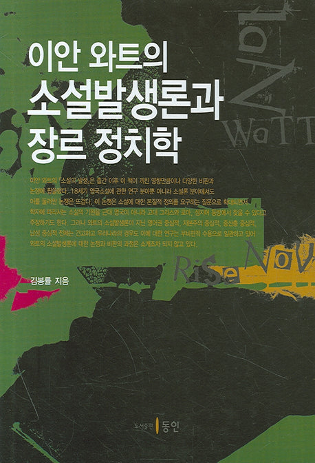 이안 와트의 소설발생론과 장르 정치학(양장본 HardCover)