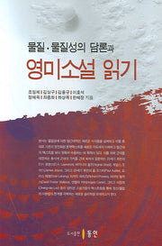물질 물질성의 담론과 영미소설 읽기(양장본 HardCover)