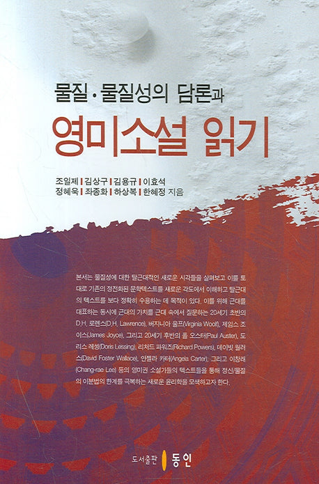 물질 물질성의 담론과 영미소설 읽기(양장본 HardCover)