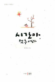 시간아 멈추어라(권경득 수상록 1)
