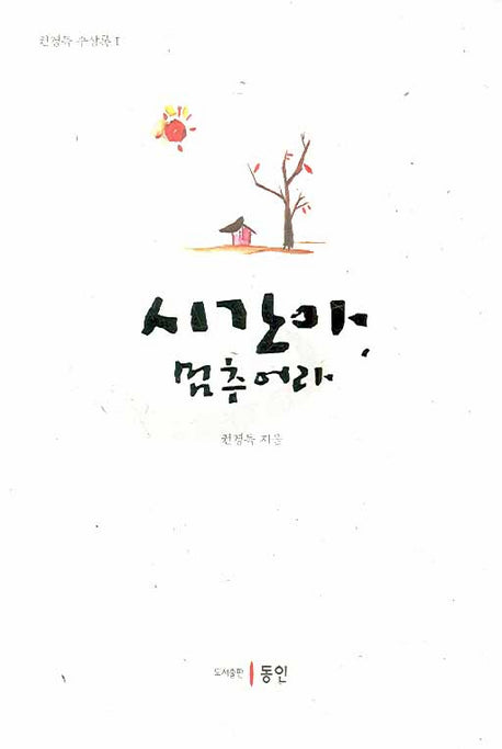 시간아 멈추어라(권경득 수상록 1)