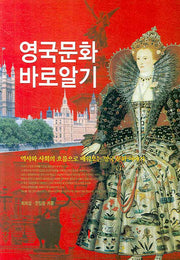 영국문화 바로 알기