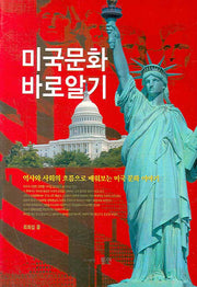 미국문화 바로 알기