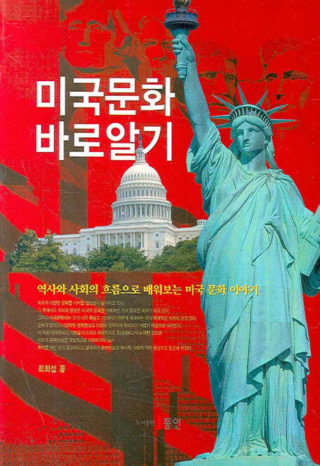 미국문화 바로 알기