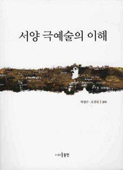 서양 극예술의 이해