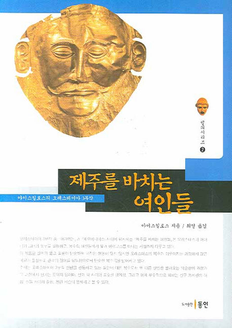제주를 바치는 여인들(델피시리즈 2)