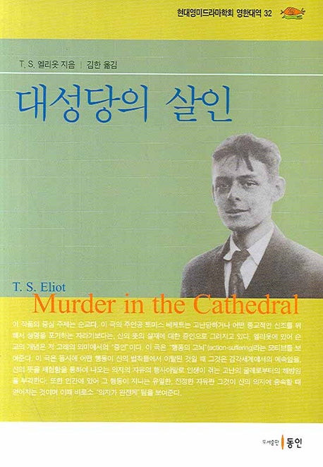 대성당의 살인(현대영미드라마학회 영한대역 32)