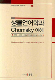 생물언어학과 CHOMSKY 이해(자연언어학회 학술총서 4)