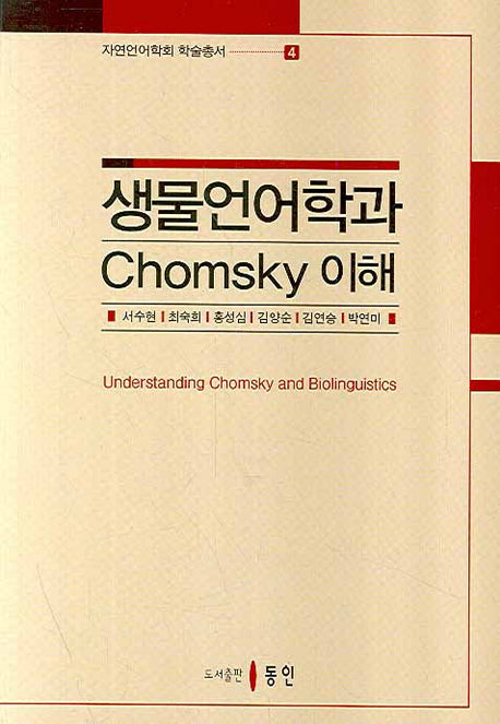 생물언어학과 CHOMSKY 이해(자연언어학회 학술총서 4)