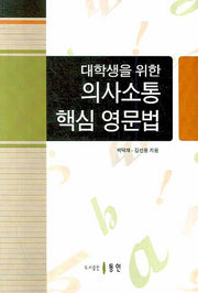 의사소통 핵심 영문법(대학생을 위한)
