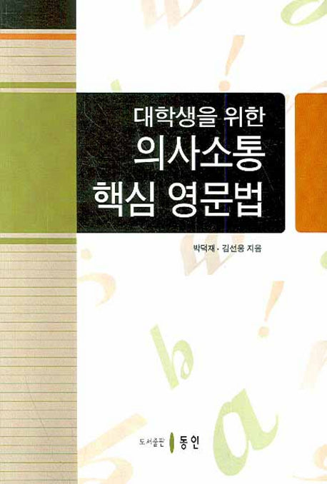 의사소통 핵심 영문법(대학생을 위한)