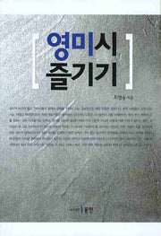 영미시 즐기기