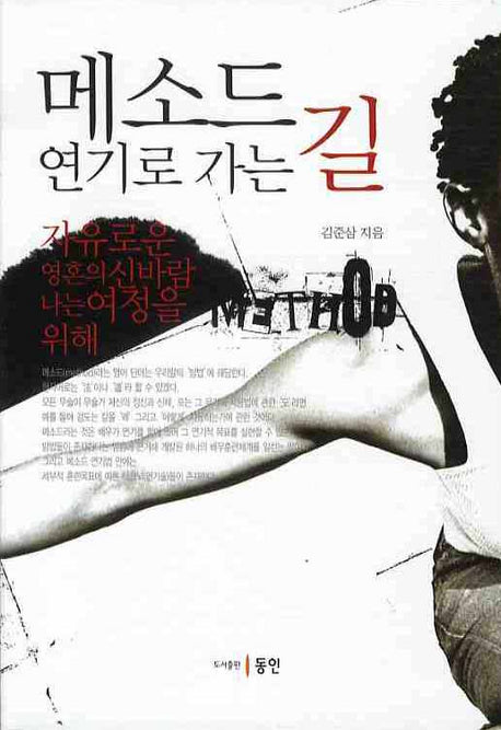 메소드 연기로 가는 길