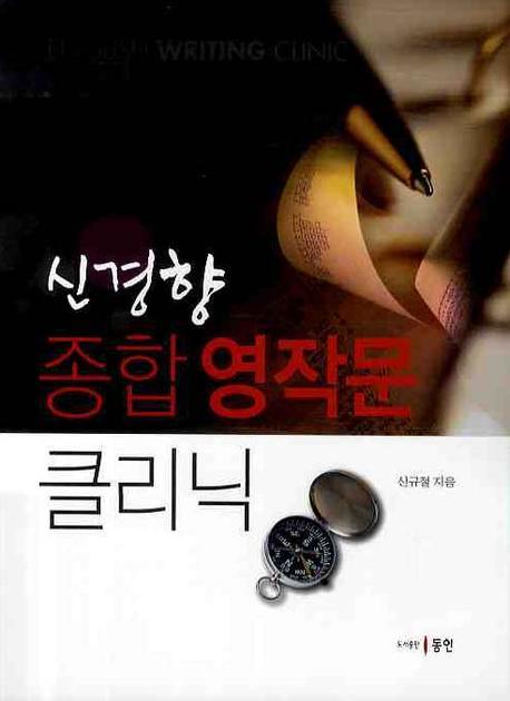 신경향 종합 영작문 클리닉