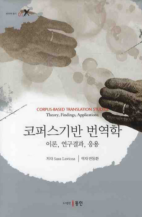 코퍼스기반 번역학: 이론, 연구결과, 응용(번역학 총서 1)(양장본 HardCover)