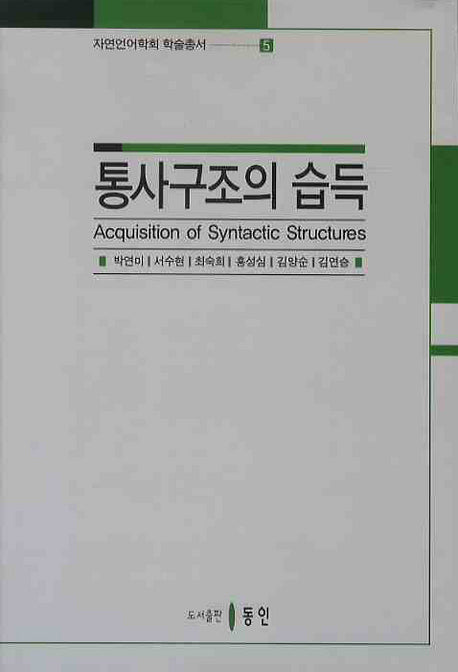 통사구조의 습득(자연언어학회 학술총서 5)
