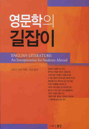 영문학의 길잡이