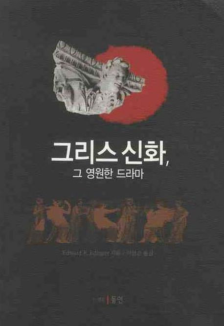 그리스 신화 그 영원한 드라마